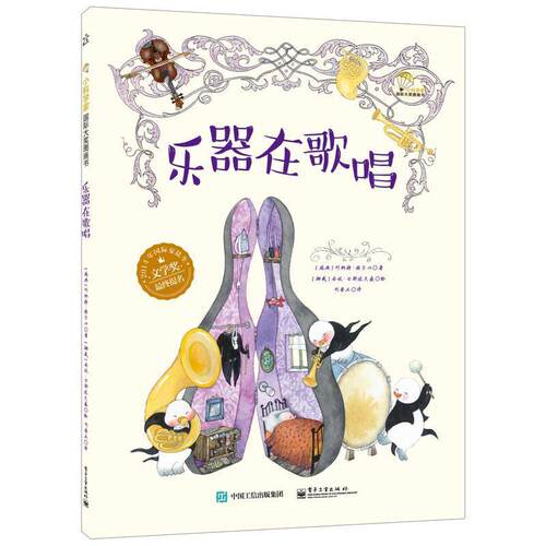 【正版书籍】 乐器在歌唱 Lennart Hellsing 著,刘普正 译 电子工业出版社