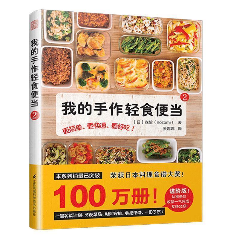 【正版书籍】 我的手作轻食便当 [日]森望（nozomi） 江苏凤凰科学技术出版社