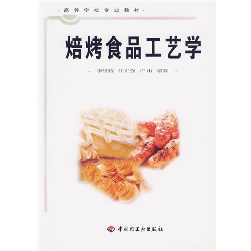 【正版书籍】 焙烤食品工艺学 高等学校专业教材 李里特 等编著 中国轻工业出版社