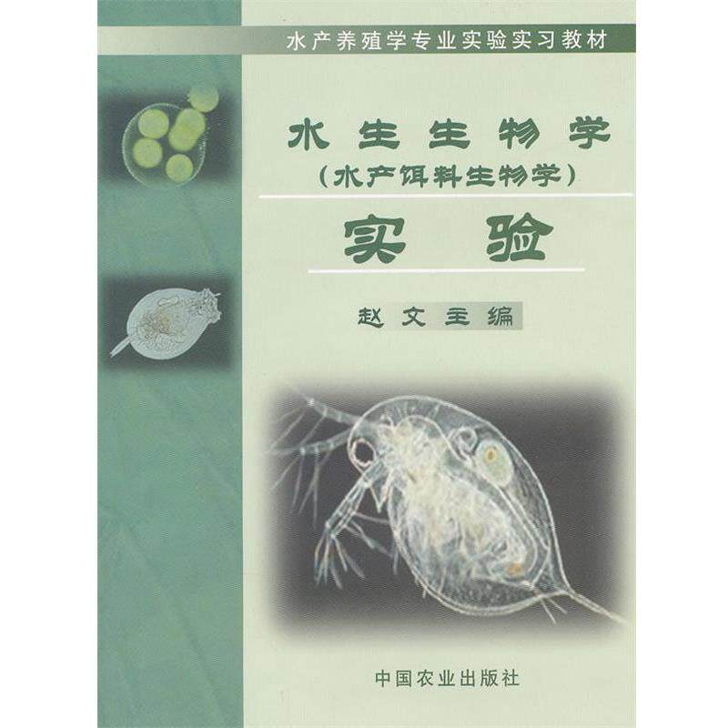 【正版书籍】 水生生物学实验 赵文 主编 中国农业出版社