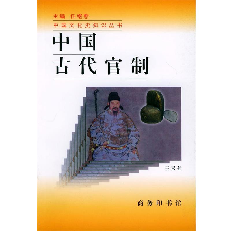 【正版书籍】 中国古代官制—中国文化史知识丛书 王天有 著 商务印书馆