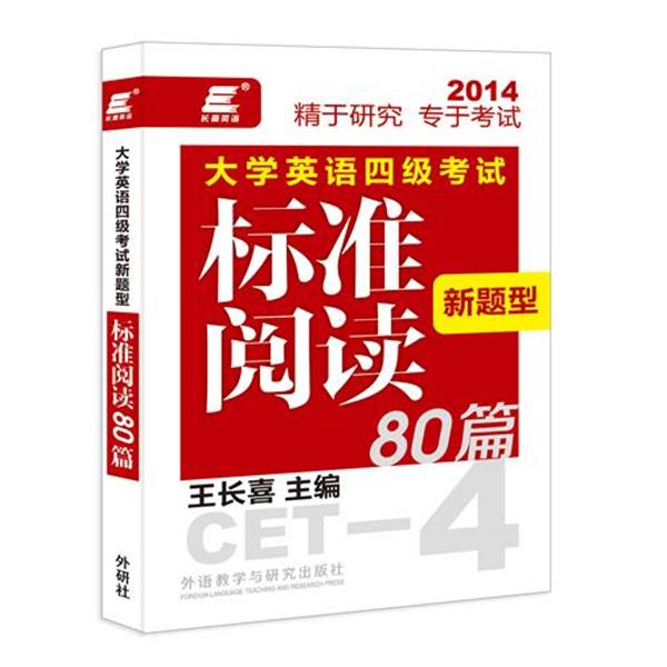 【正版书籍】 长喜英语:大学英语四级考试新题型标准阅读80篇 王长喜主编 外语教学与研究出版社