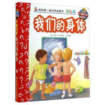 【正版书籍】 身体-我的套科学启蒙书-38-幼儿版 [德] 多丽丝·吕贝尔 著,王晓芳 译 北京科学技术出版社