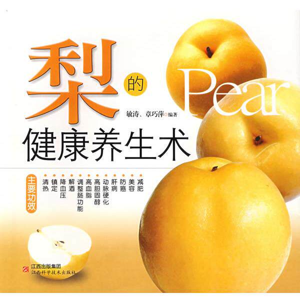 【正版书籍】 梨的健康养生术 敏涛,章巧萍 编著 江西科学技术出版社
