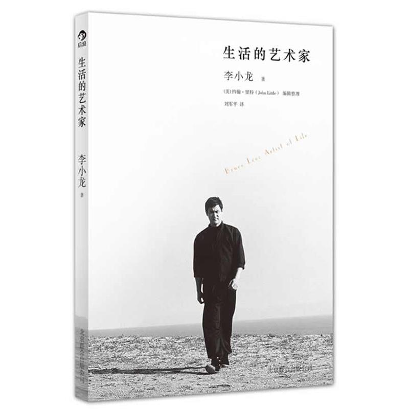 【正版书籍】 生活的艺术家 李小龙, 约翰•里特 (John Little), 刘军平 北京联合出版公司