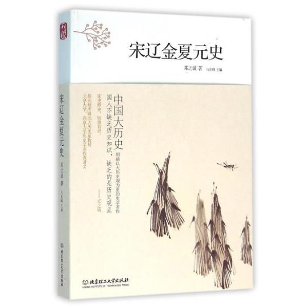 【正版书籍】 宋辽金夏元史 马东峰主编 北京理工大学出版社