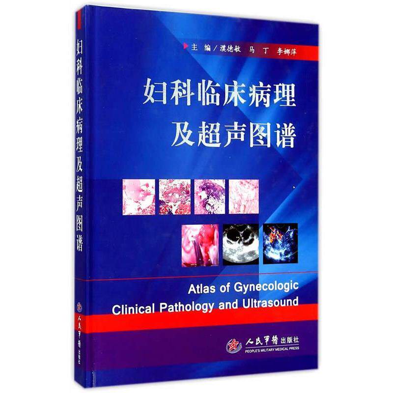 【正版书籍】 妇科临床病理及超声图谱 濮德敏,马丁,李娜萍　主编 人民军医出版社