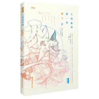 【正版书籍】 大地蓝得像一只橙子：保罗 艾吕雅诗选 [法]保罗.艾吕雅,潘博,潘博 南海出版公司