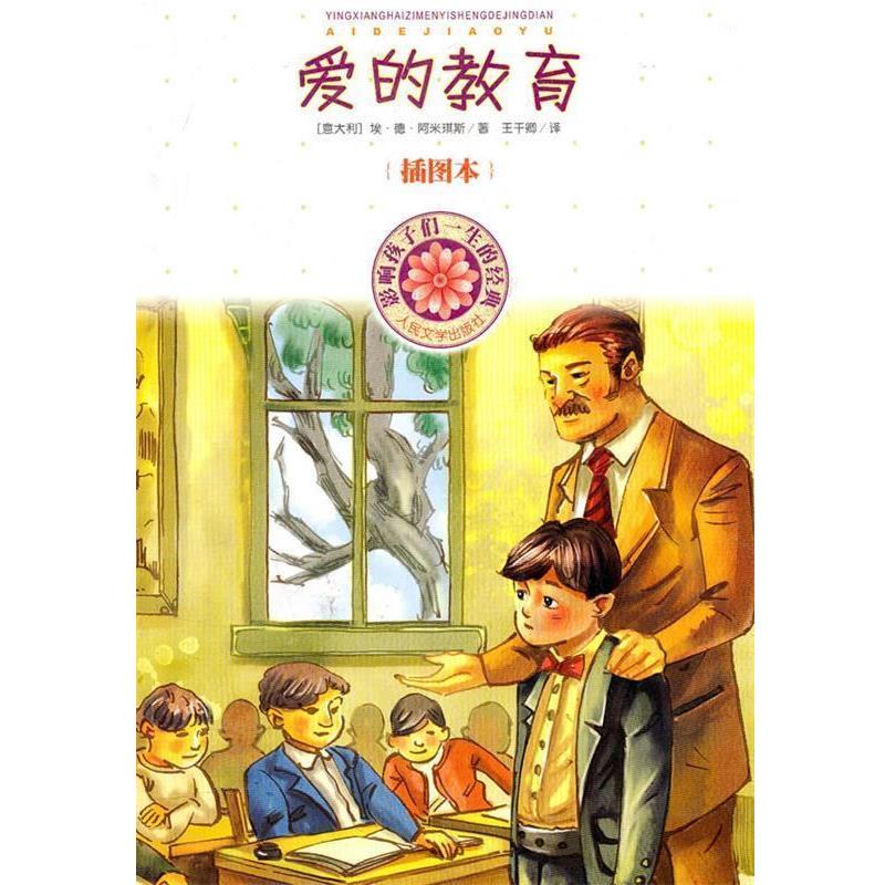 【正版书籍】 爱的教育 (意)阿米琪斯 著,王干卿 译 人民文学出版社