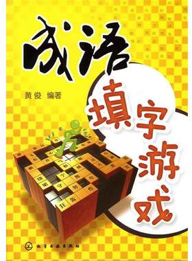 【正版书籍】 成语填字游戏 黄俊　编著 化学工业出版社