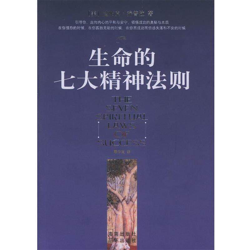 【正版书籍】 生命的七大精神法则 (美)乔普拉 著,覃学岚 译 海南出版社