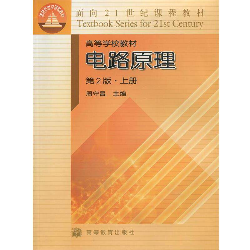 【正版书籍】 电路原理 周守昌　主编 高等教育