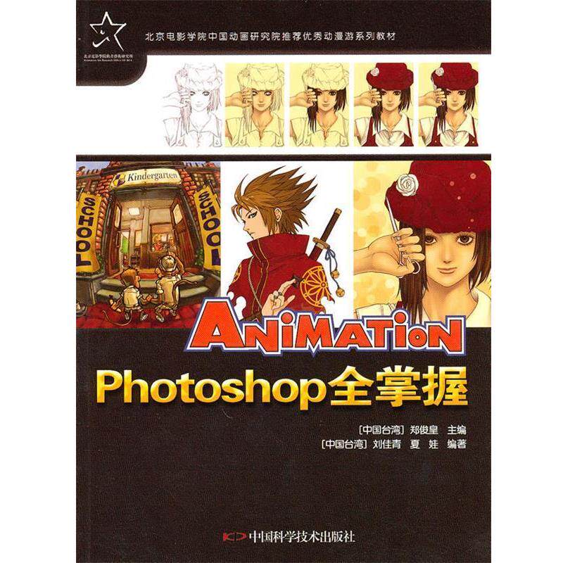【正版书籍】 动漫游戏系列教材--Photoshop全掌握 (中国台湾)刘佳青 中国科学技术出版社