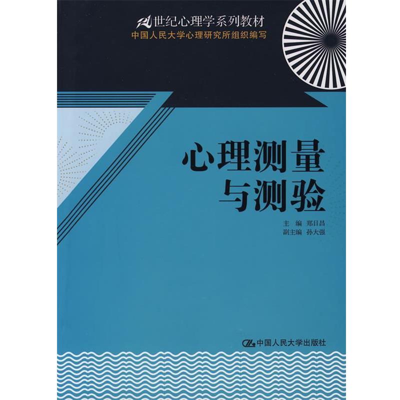 【正版书籍】 心理测量与测验 郑日昌 主编 中国人民大学出版社有限公司