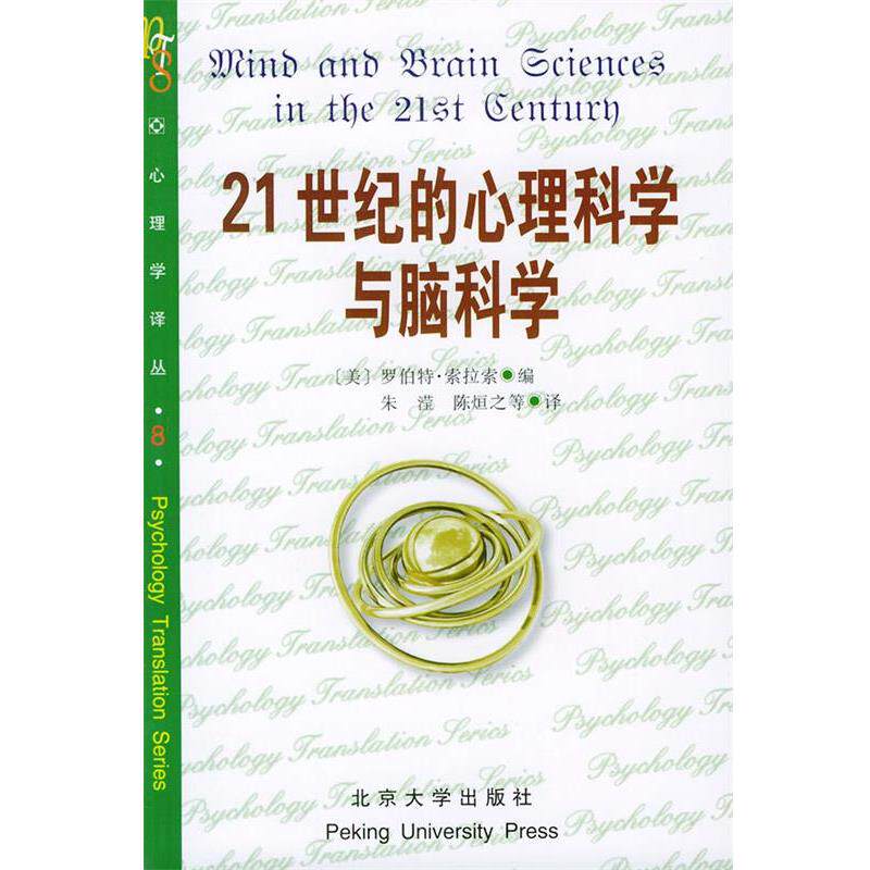 【正版书籍】 21世纪的心理科学与脑科学—心理学译丛 (美)索拉索 编,朱滢等 译 北京大学出版社