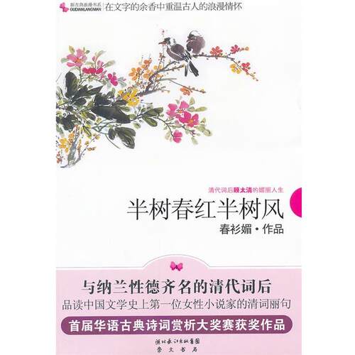 【正版书籍】 半树春红半树风—清代词后顾太清的媚丽人生 春衫媚　著 湖北辞书出版社