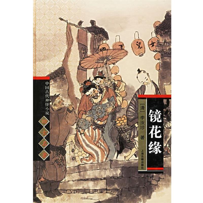 【正版书籍】 镜花缘 中国古代神怪小说名著 (清)李汝珍 著 上海古籍出版社