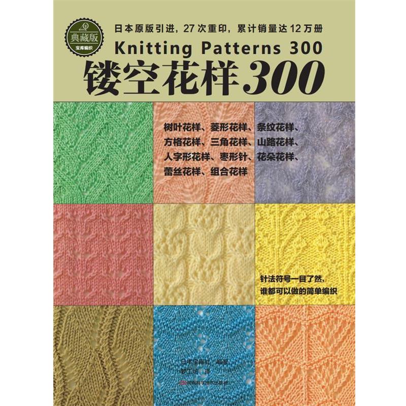 【正版书籍】 镂空花样300 日本宝库社 编著,梦工房 译 河南科学技术出版社