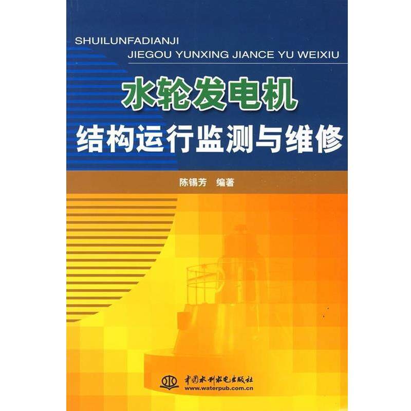 【正版书籍】 水轮发电机结构运行监测与维修 陈锡芳 中国水利水电出版社
