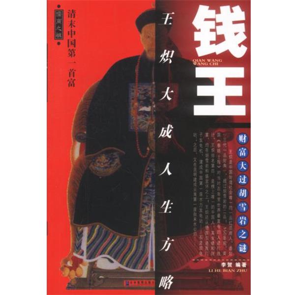 【正版书籍】 钱王:王炽大生方略 李贺 编著 企业管理出版社