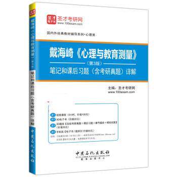 【正版书籍】 戴海崎《心理与教育测量》笔记和课后习题详解 圣才考研网 中国石化出版社