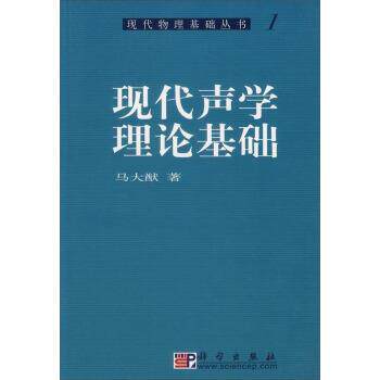 【正版书籍】 现代物理基础丛书·典藏版:现代声学理论基础 马大猷 著 科学出版社