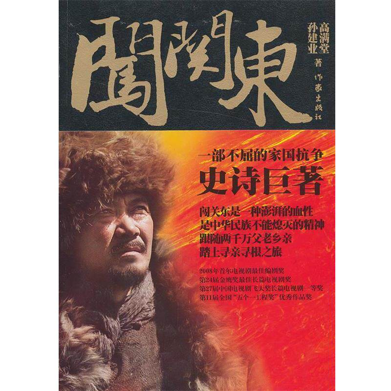 【正版书籍】 闯关东 高满堂,孙建业　著 作家出版社