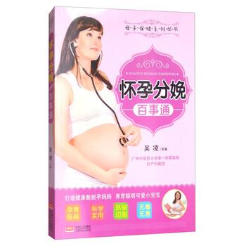 【正版书籍】 怀孕分娩百事通 吴凌 编 中国人口出版社