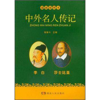 【正版书籍】 中外名人传记:李白 莎士比亚 谢南斗 编 湖南人民出版社