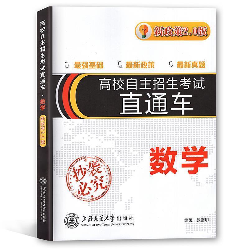 【正版书籍】 高校自主招生直通车：数学 张雪明 上海交通大学出版社