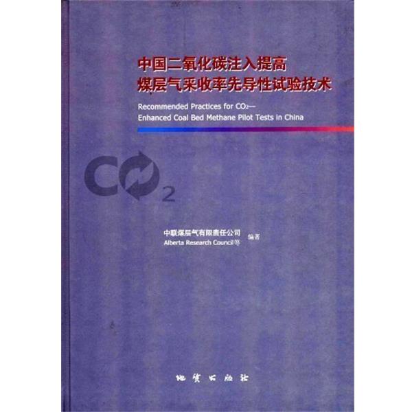 【正版书籍】 中国二氧化碳注入提高煤层气采收率先导性试验技术 中联煤层气有限责任公司 编著,[加拿大]艾伯塔研究理事会（Albert