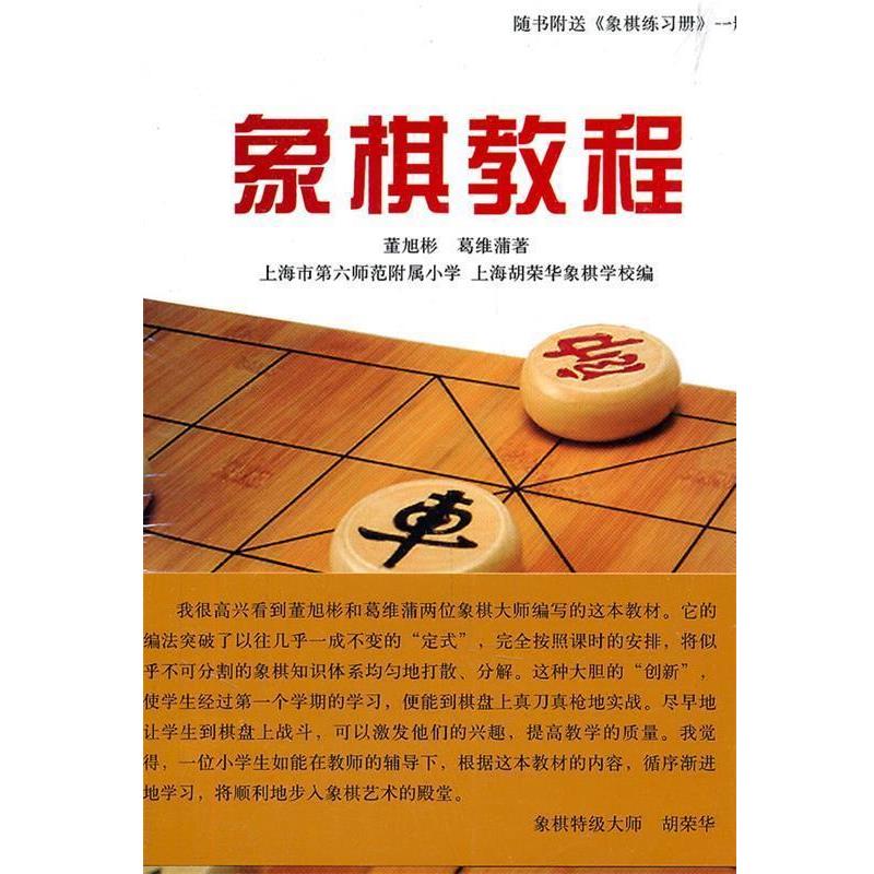 【正版书籍】 象棋教程 董旭彬,葛维蒲 著,上海市第六师范附属小学,上海胡荣华象棋学校 编 上海人民出版社