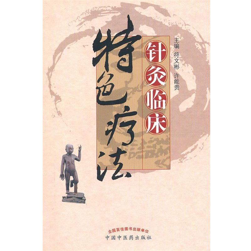 【正版书籍】 针灸临床特色疗法 符文彬,许能贵　等主编 中国中医药出版社