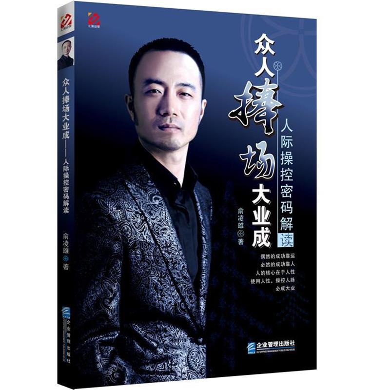 【正版书籍】 众人捧场大业成-人际操控密码解读 俞凌雄 企业管理出版社