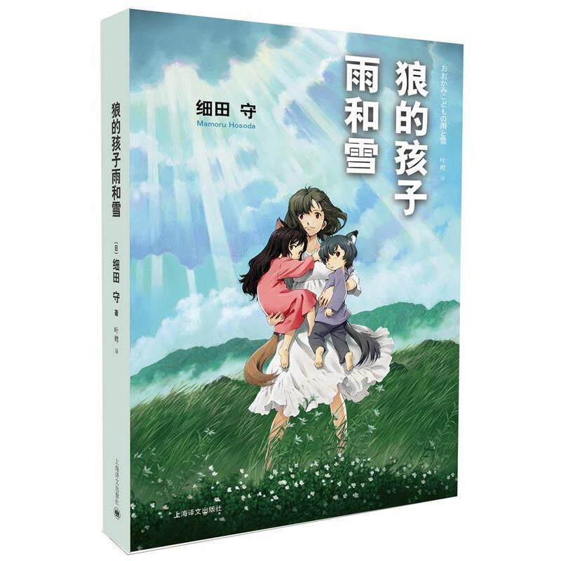 【正版书籍】 狼的孩子雨和雪 [日]细田守　著,叶娉　译 上海译文出版社