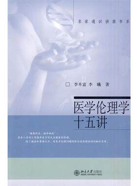 【正版书籍】 医学伦理学十五讲 李曦 北京大学出版社
