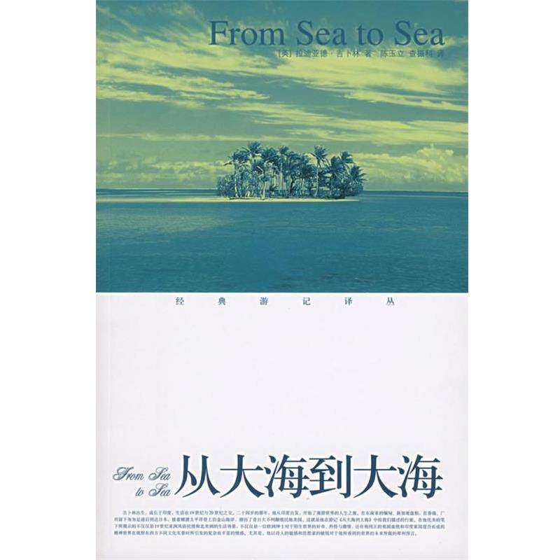 【正版书籍】 从大海到大海 [英] 拉迪亚德·吉卜林 著,陈玉立,查振科 译 鹭江出版社
