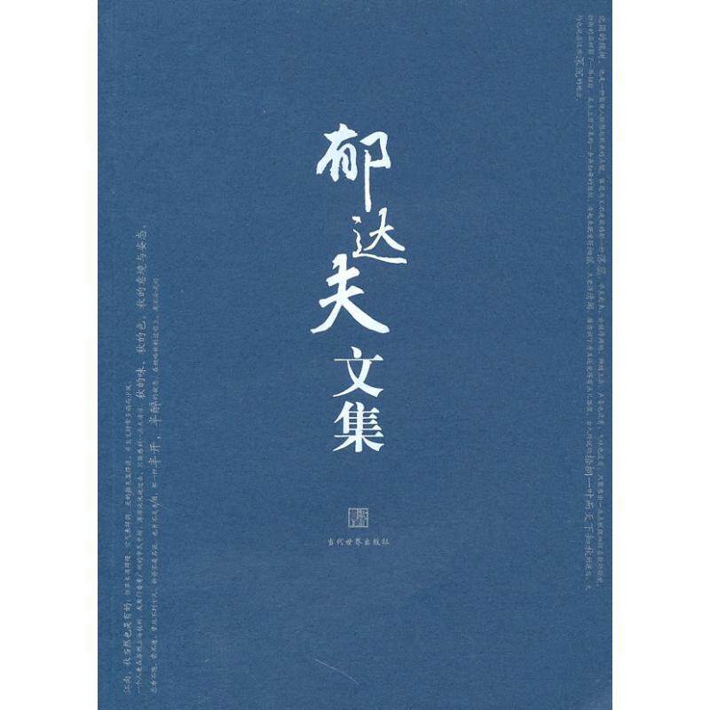 【正版书籍】 郁达夫文集 郁达夫 当代世界出版社