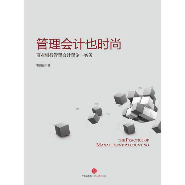 【正版书籍】 管理会计也时尚:商业银行管理会计理论与实务 曹国强　著 中信出版社
