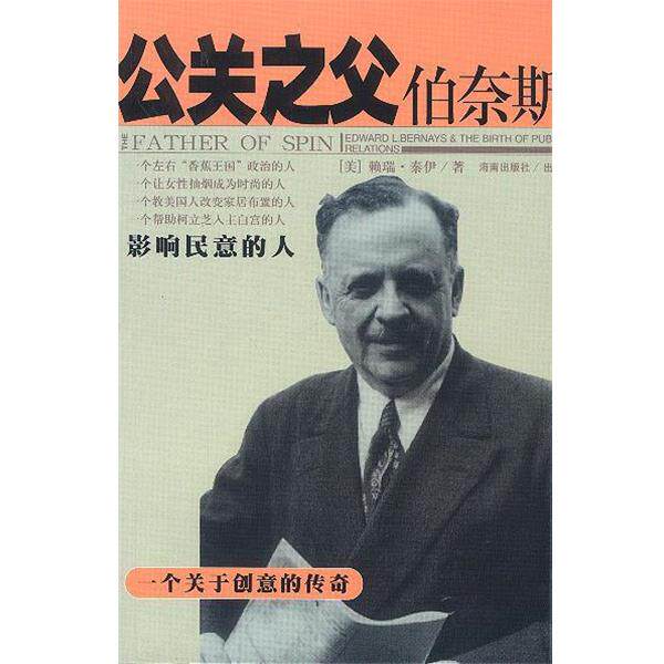 【正版书籍】 公关之父伯奈斯:影响民意的人 [美]赖瑞·泰伊 著,刘体中 译 海南出版社