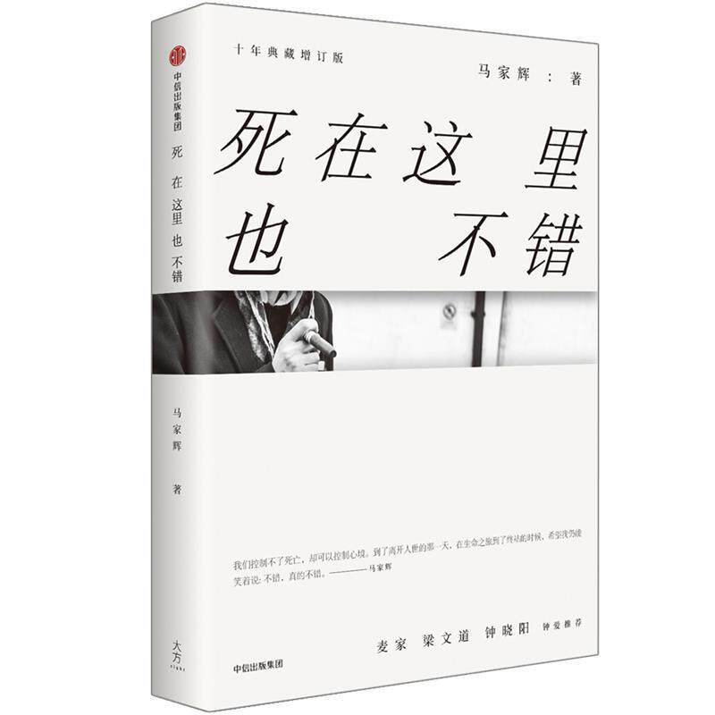 【正版书籍】 马家辉家行散记:死在这里也不错 马家辉 著, 中信出版社