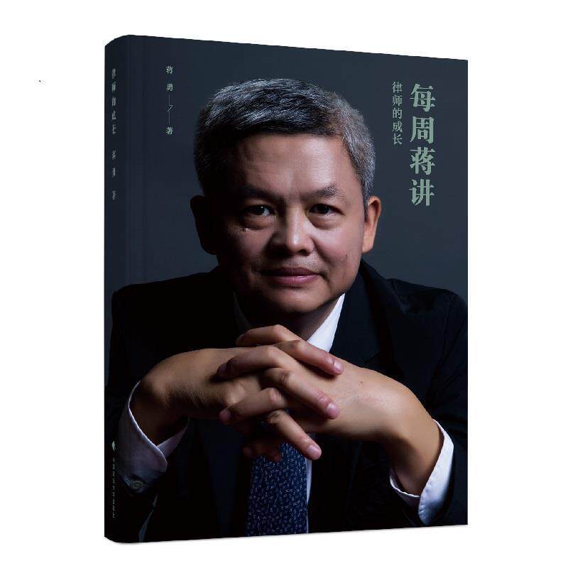 【正版书籍】 律师的成长 蒋勇 中国政法大学出版社