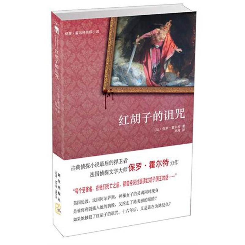 【正版书籍】 红胡子的诅咒 保罗·霍尔特 著,胡月　译 新星出版社
