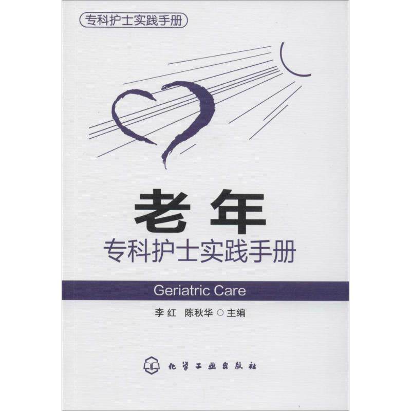 【正版书籍】 专科护士实践手册--老年专科护士实践手册 李红,陈秋华 化学工业出版社
