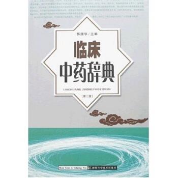 【正版书籍】 临床中药辞典 郭国华 著,郭国华 编 湖南科学技术出版社