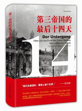 【正版书籍】 第三帝国的十四天 (德)约阿希姆·费斯特著:Joachim Fest 新星出版社