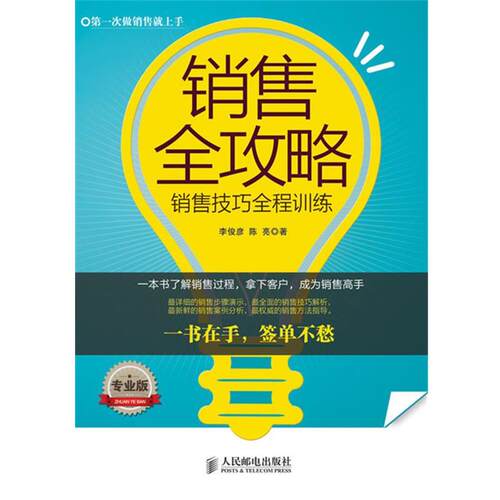 【正版书籍】 销售全攻略：销售技巧全程训练全面销售流程动作分解，手把手让你成为销售！一书在手，签单不愁！ 李俊彦 陈亮 著