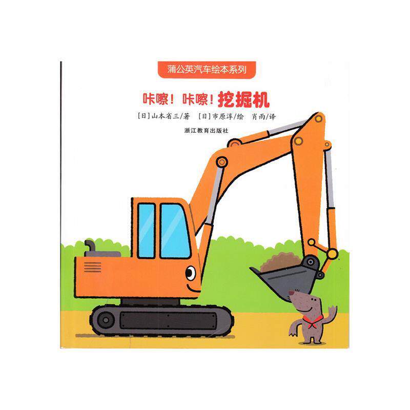 【正版书籍】 咔嚓！咔嚓！挖掘机 (日)山本省三,(日)市原淳 绘,肖雨 浙江教育出版社