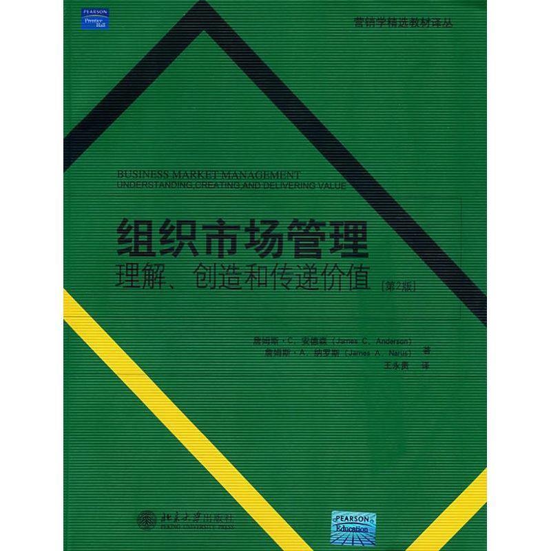 【正版书籍】 营销学精选教材译丛—组织市场管理:理解、创造和传递价值 (美)詹姆斯·C.安德森,詹姆斯·A.纳罗斯 北京大学出版社