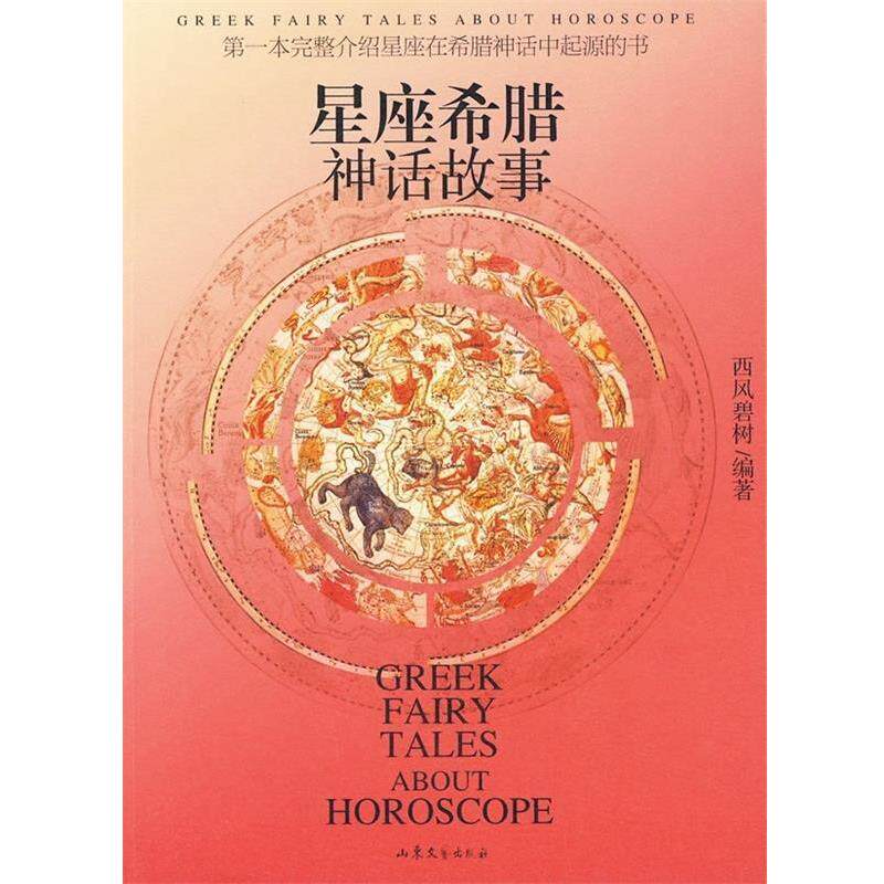 【正版书籍】 星座希腊神话故事 西风碧树 著 山东文艺出版社